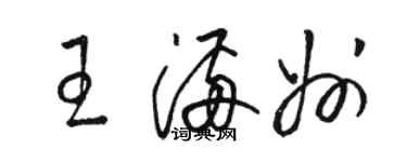 駱恆光王滿州草書個性簽名怎么寫