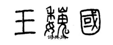 曾慶福王魏國篆書個性簽名怎么寫