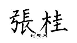 何伯昌張桂楷書個性簽名怎么寫