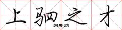 荊霄鵬上駟之才行書怎么寫