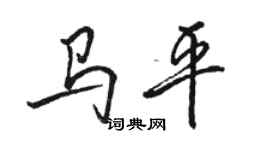 駱恆光馬平行書個性簽名怎么寫