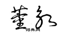 曾慶福董永草書個性簽名怎么寫
