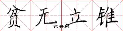 侯登峰貧無立錐楷書怎么寫
