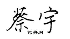 王正良蔡宇行書個性簽名怎么寫