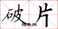 丁謙破片楷書怎么寫