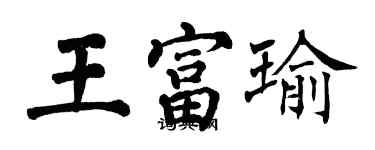 翁闓運王富瑜楷書個性簽名怎么寫