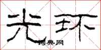柯春海光環隸書怎么寫