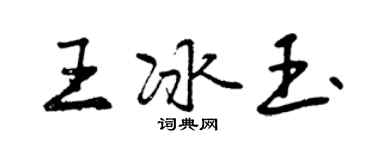 曾慶福王冰玉行書個性簽名怎么寫