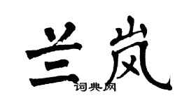 翁闓運蘭嵐楷書個性簽名怎么寫