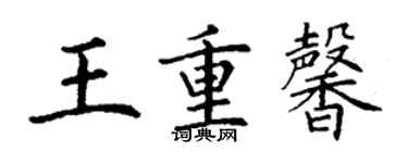 丁謙王重馨楷書個性簽名怎么寫