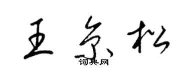 梁錦英王京松草書個性簽名怎么寫