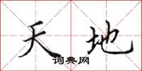 田英章天地楷書怎么寫