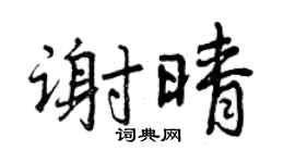 曾慶福謝晴行書個性簽名怎么寫