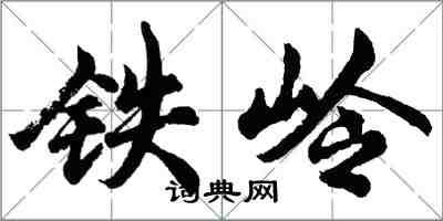 胡問遂鐵嶺行書怎么寫