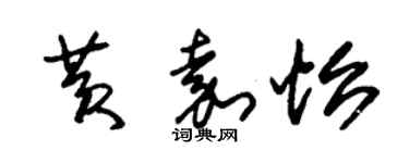 朱錫榮黃嘉怡草書個性簽名怎么寫