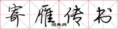 荊霄鵬寄雁傳書行書怎么寫