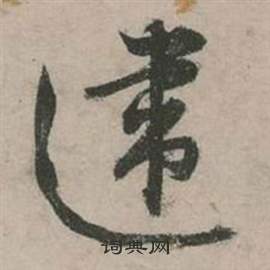盧藏用_盧藏用介紹_書法字典