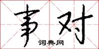事實勝於雄辯的意思_事實勝於雄辯的解釋_國語詞典