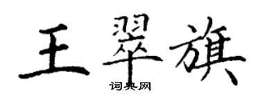 丁謙王翠旗楷書個性簽名怎么寫