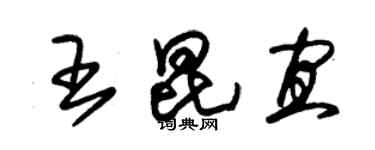 朱錫榮王昆宜草書個性簽名怎么寫