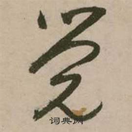 凳楷書書法_凳字書法_楷書字典
