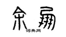 曾慶福余朋篆書個性簽名怎么寫
