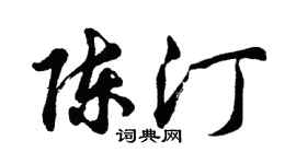 胡問遂陳汀行書個性簽名怎么寫