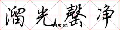 荊霄鵬溜光罄淨行書怎么寫