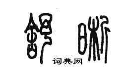 陳墨舒晰篆書個性簽名怎么寫