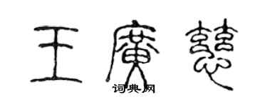 陳聲遠王廣慈篆書個性簽名怎么寫