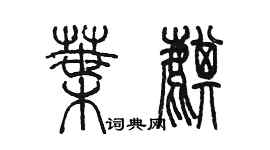 陳墨葉麒篆書個性簽名怎么寫