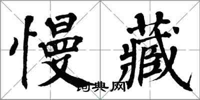 翁闓運慢藏楷書怎么寫