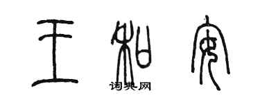 陳墨王和安篆書個性簽名怎么寫