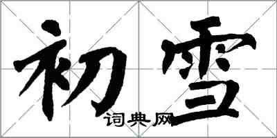 翁闓運初雪楷書怎么寫