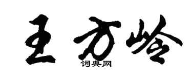 胡問遂王方嶺行書個性簽名怎么寫