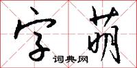 字萌怎么寫好看