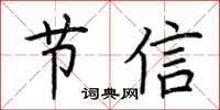 荊霄鵬節信楷書怎么寫