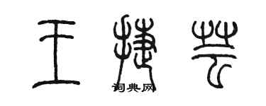 陳墨王捷芸篆書個性簽名怎么寫