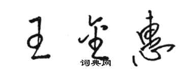 駱恆光王金惠草書個性簽名怎么寫