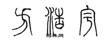 陳墨方浩宇篆書個性簽名怎么寫