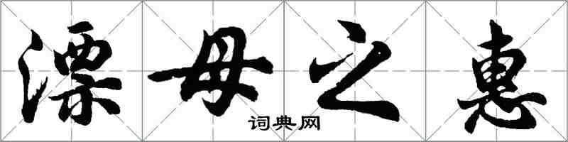 胡問遂漂母之惠行書怎么寫