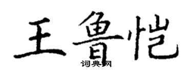 丁謙王魯愷楷書個性簽名怎么寫