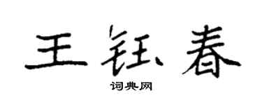 袁強王鈺春楷書個性簽名怎么寫