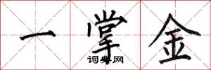 何伯昌一掌金楷書怎么寫