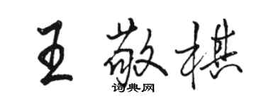 駱恆光王敬棋行書個性簽名怎么寫