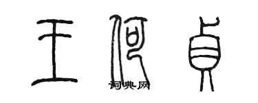 陳墨王荷貞篆書個性簽名怎么寫