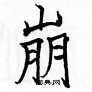 駱恆光寫的硬筆楷書崩