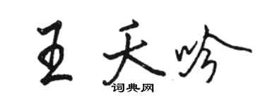 駱恆光王夭吟行書個性簽名怎么寫