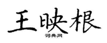 丁謙王映根楷書個性簽名怎么寫