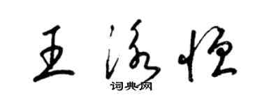 梁錦英王泳恆草書個性簽名怎么寫